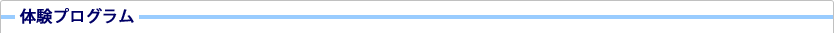 体験プログラム
