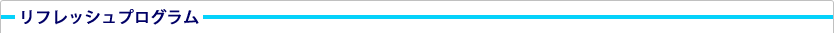 リフレッシュプログラム