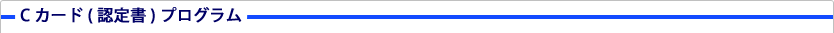 Ｃカード（認定書）プログラム