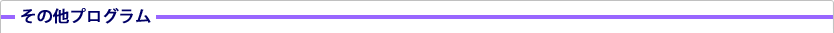 その他プログラム